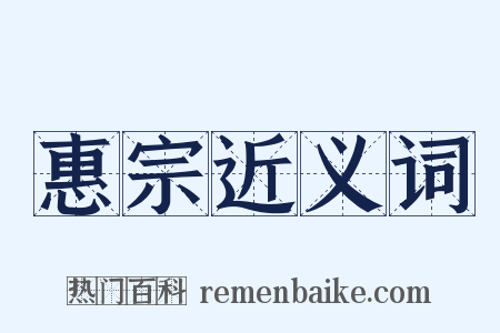 惠宗近义词是什么意思的图片